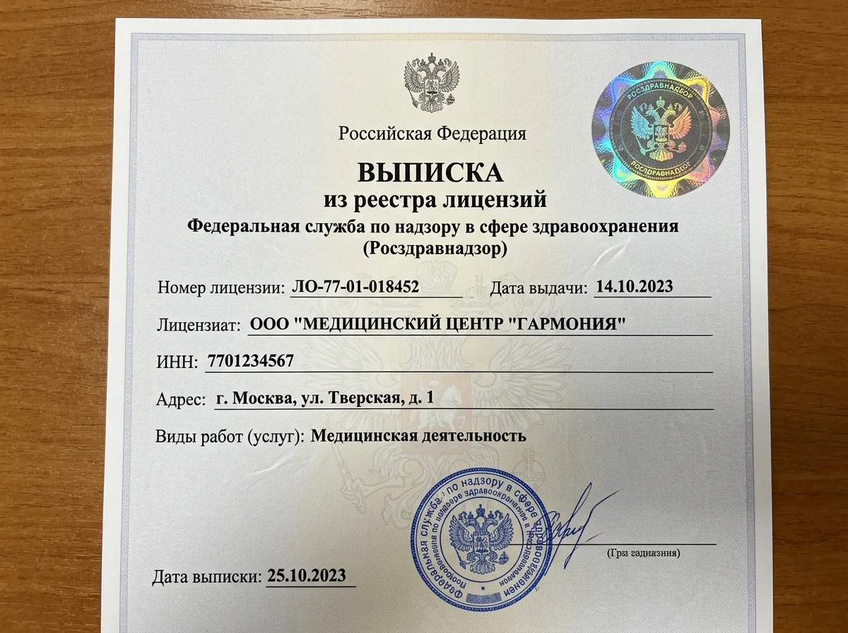 Выписка из реестра лицензий Федеральной службы по надзору в сфере здравоохранения, официальный документ Росздравнадзора с голографической наклейкой